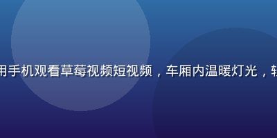 上班族在地铁通勤途中用手机观看草莓视频短视频，车厢内温暖灯光，轻松愉快的碎片娱乐场景