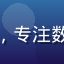 互联网分析师刘思远头像，专注数字媒体与短视频行业研究