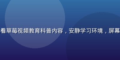 学生在图书馆用平板观看草莓视频教育科普内容，安静学习环境，屏幕显示科技知识讲解视频