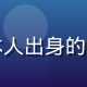 草莓视频内容总监王雅婷，资深媒体人出身的内容策略专家，擅长短视频生态运营