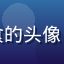 草莓视频用户小鱼爱美食的头像，年轻女性，美食爱好者
