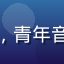 草莓视频用户音乐人阿杰的头像，青年音乐创作者，草莓视频内容创作者