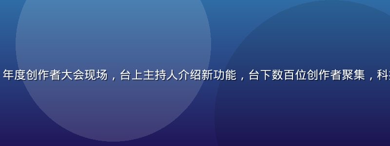 草莓视频2026年度创作者大会现场，台上主持人介绍新功能，台下数百位创作者聚集，科技感会场灯光璀璨