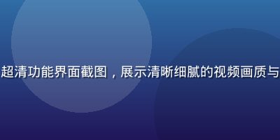 草莓视频4K超清功能界面截图，展示清晰细腻的视频画质与流畅播放状态