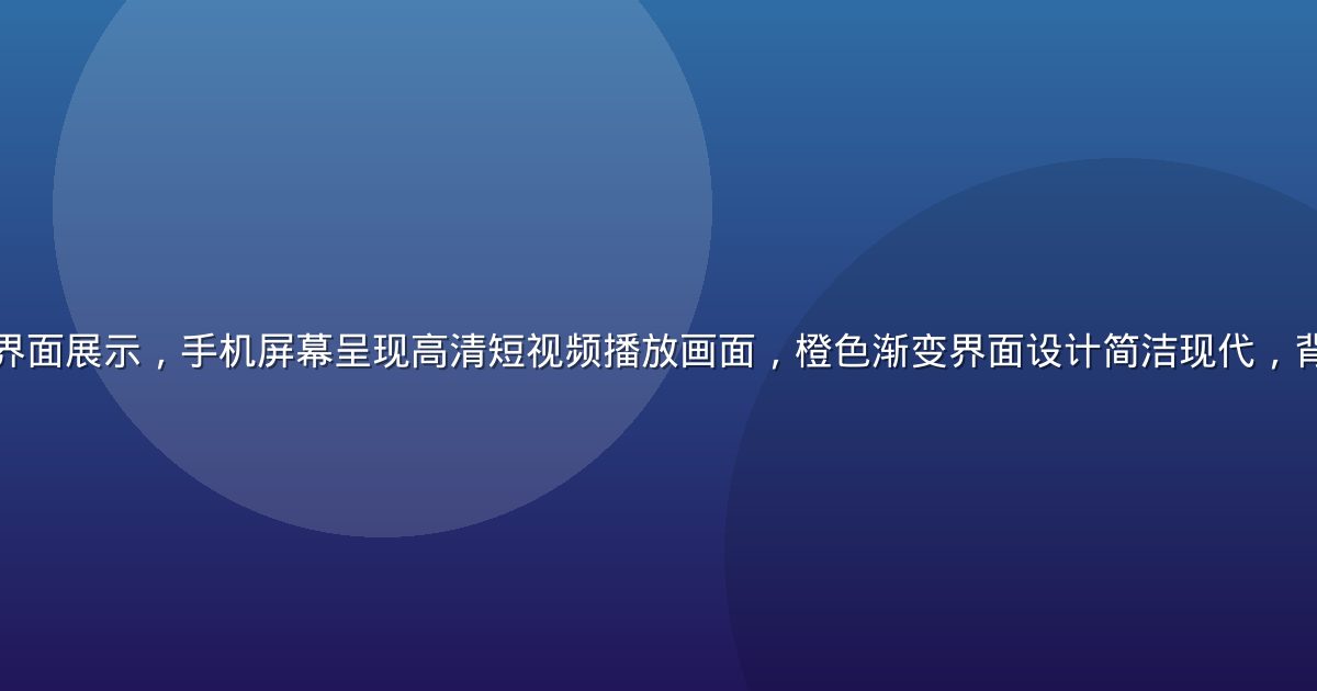 草莓视频APP主界面展示，手机屏幕呈现高清短视频播放画面，橙色渐变界面设计简洁现代，背景为科技感深色调