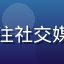 营销顾问林晓雨头像，专注社交媒体营销与短视频投放策略